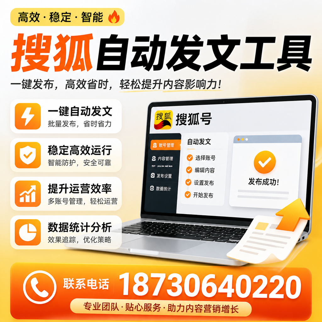 搜狐自动发文工具与其他工具对比：哪种更适合七台河企业？