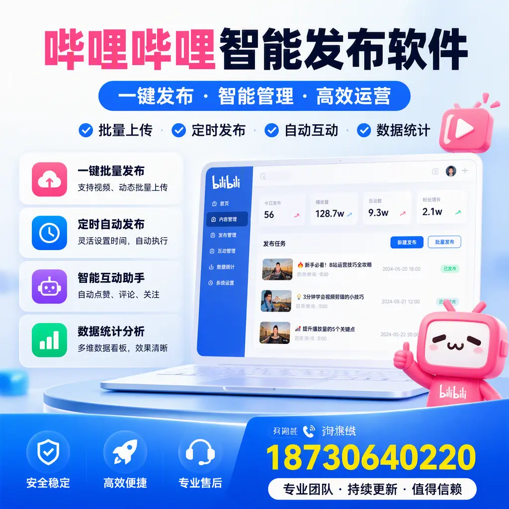 哔哩哔哩智能发布软件与竞争产品对比：在 七台河 的选择