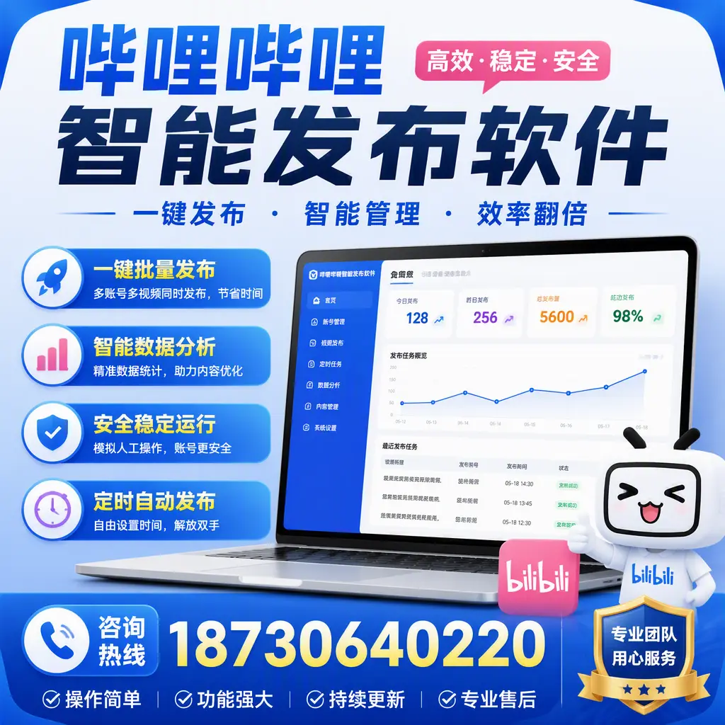 为什么选择哔哩哔哩智能发布软件？七台河 的用户分享