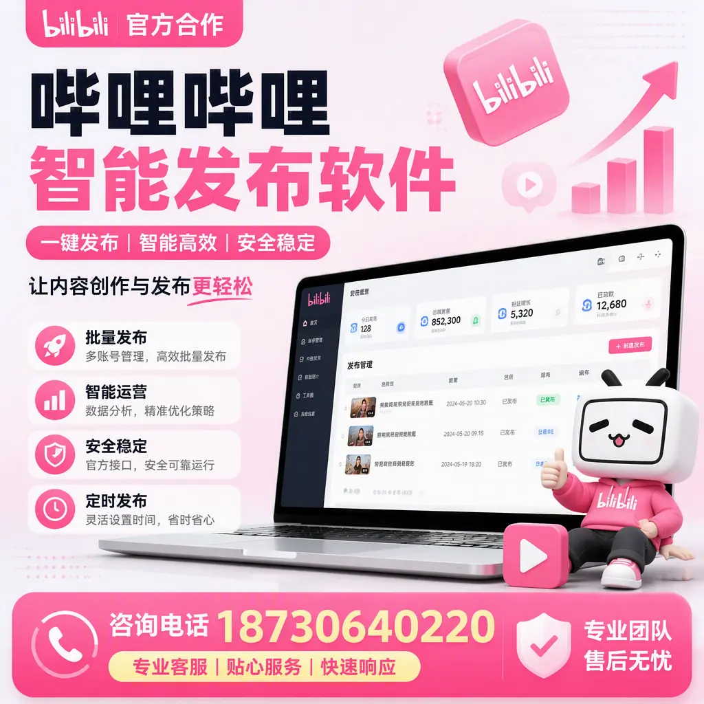 为什么选择哔哩哔哩智能发布软件？七台河 的用户分享