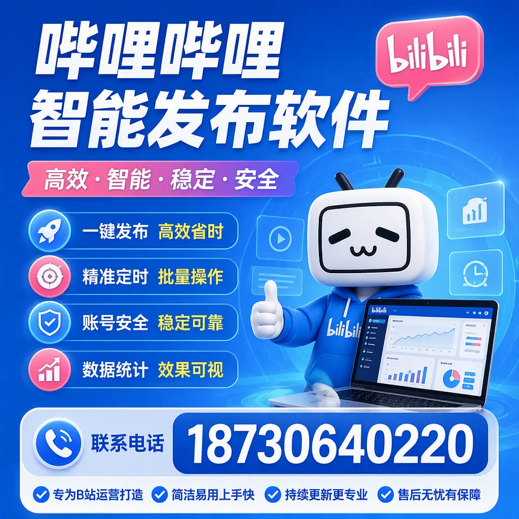 哔哩哔哩智能发布软件的性能测试与评估:七台河 用户指南