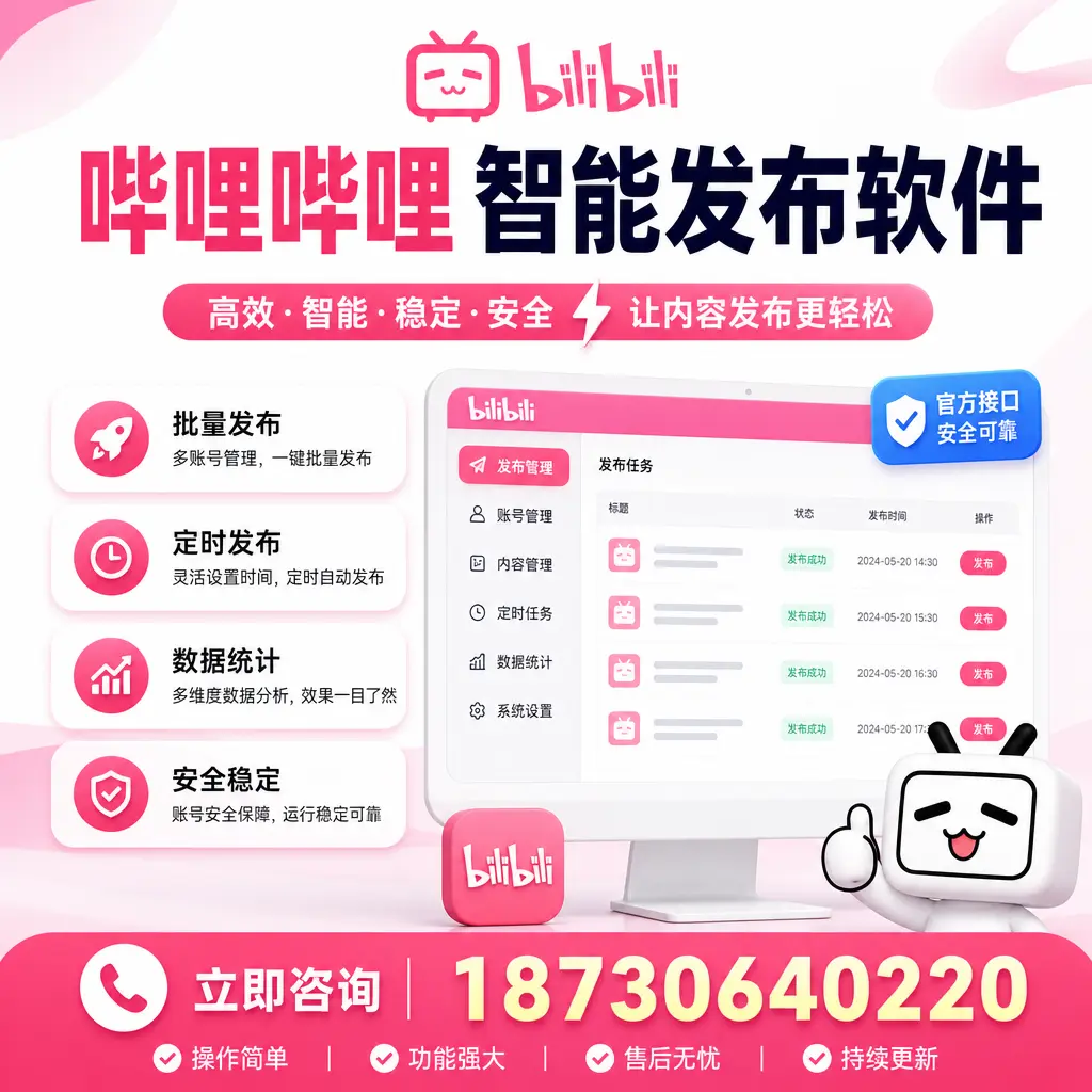 哔哩哔哩智能发布软件选型对比：哪个更适合 七台河 的你？